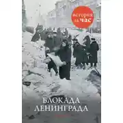 Постер книги Блокада Ленинграда