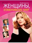 Яна Великовская - Женщины, изменившие мир