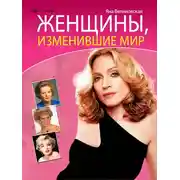 Постер книги Женщины, изменившие мир