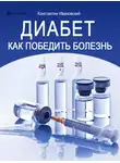 Константин Ивановский - Диабет. Как победить болезнь