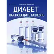Постер книги Диабет. Как победить болезнь