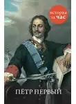 Автор Неизвестен - Петр Первый