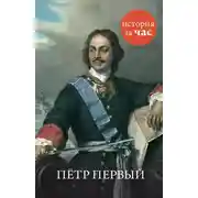 Постер книги Петр Первый