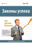 Макс Нил - Законы успеха. Как достичь большего