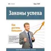 Постер книги Законы успеха. Как достичь большего