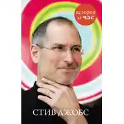 Постер книги Стив Джобс