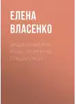 Елена Власенко - Ваши любимые розы, георгины, гладиолусы