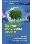 Оксана Солодовникова - Прими силу рода своего