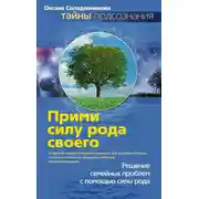 Постер книги Прими силу рода своего