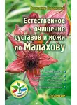 Александр Кородецкий - Естественное очищение суставов и кожи по Малахову