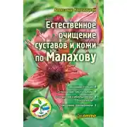 Постер книги Естественное очищение суставов и кожи по Малахову