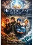 Мариэлла Скайфолл - Небесный портал вне времени.Четыре повелителя стихий