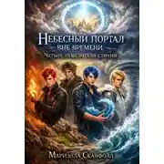 Постер книги Небесный портал вне времени.Четыре повелителя стихий
