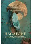 Сборник - Наследие литературы XXI века