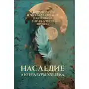 Постер книги Наследие литературы XXI века