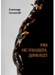 Александр Лихолетов - Мы не забудем, Донбасс!