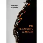 Постер книги Мы не забудем, Донбасс!