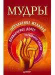 Сборник - Мудры. Исполнение желаний, привлечение денег, управление людьми