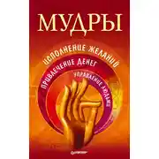 Постер книги Мудры. Исполнение желаний, привлечение денег, управление людьми