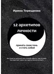 Ирина Терещенко - 12 архетипов личности