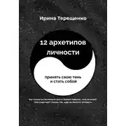 Постер книги 12 архетипов личности