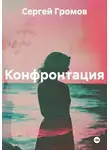 Сергей Громов - Конфронтация