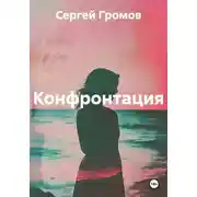 Постер книги Конфронтация