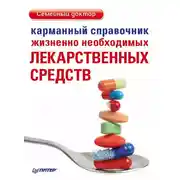 Постер книги Карманный справочник жизненно необходимых лекарственных средств