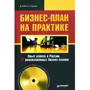 Постер книги Бизнес-план на практике