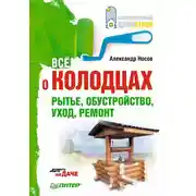 Постер книги Все о колодцах. Рытье, обустройство, уход, ремонт