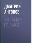 Дмитрий Антонов - Теплицы и парники