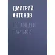 Постер книги Теплицы и парники