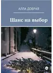 Алла Добрая - Шанс на выбор