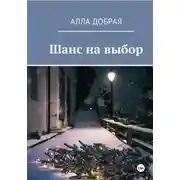 Постер книги Шанс на выбор