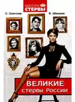Евгения Шацкая - Великие стервы России. Стратегии женского успеха, проверенные временем