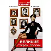 Постер книги Великие стервы России. Стратегии женского успеха, проверенные временем