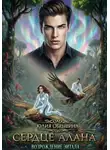 Юлия Обрывина - Сердце Алана 3. Возрождение Эйтала