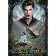 Постер книги Сердце Алана 3. Возрождение Эйтала