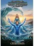 Юлия Обрывина - Сердце Алана 4. Слезы Плаата