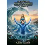 Постер книги Сердце Алана 4. Слезы Плаата