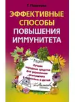 Галина Малахова - Эффективные способы повышения иммунитета