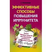 Постер книги Эффективные способы повышения иммунитета