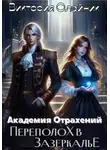 Виктория Олейник - Академия Отражений. Переполох в Зазеркалье