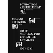 Постер книги Пламя свободы. Свет философии в темные времена. 1933–1943