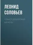 Леонид Соловьев - Севастопольский камень