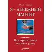 Постер книги Я – денежный магнит. Как притягивать деньги и удачу