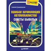 Постер книги Ошибки начинающих автомобилистов. Советы бывалых