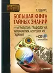 Теодор Шварц - Большая книга тайных знаний. Нумерология. Графология. Хиромантия. Астрология. Гадания