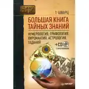 Постер книги Большая книга тайных знаний. Нумерология. Графология. Хиромантия. Астрология. Гадания