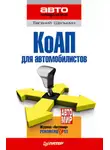 Евгений Шельмин - КоАП для автомобилистов
